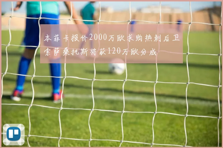 本菲卡报价2000万欧求购热刺后卫索萨桑托斯将获120万欧分成