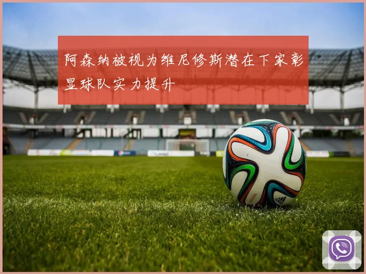 阿森纳被视为维尼修斯潜在下家彰显球队实力提升
