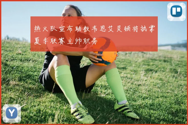 热火队宣布助教韦恩艾灵顿将执掌夏季联赛主帅职务